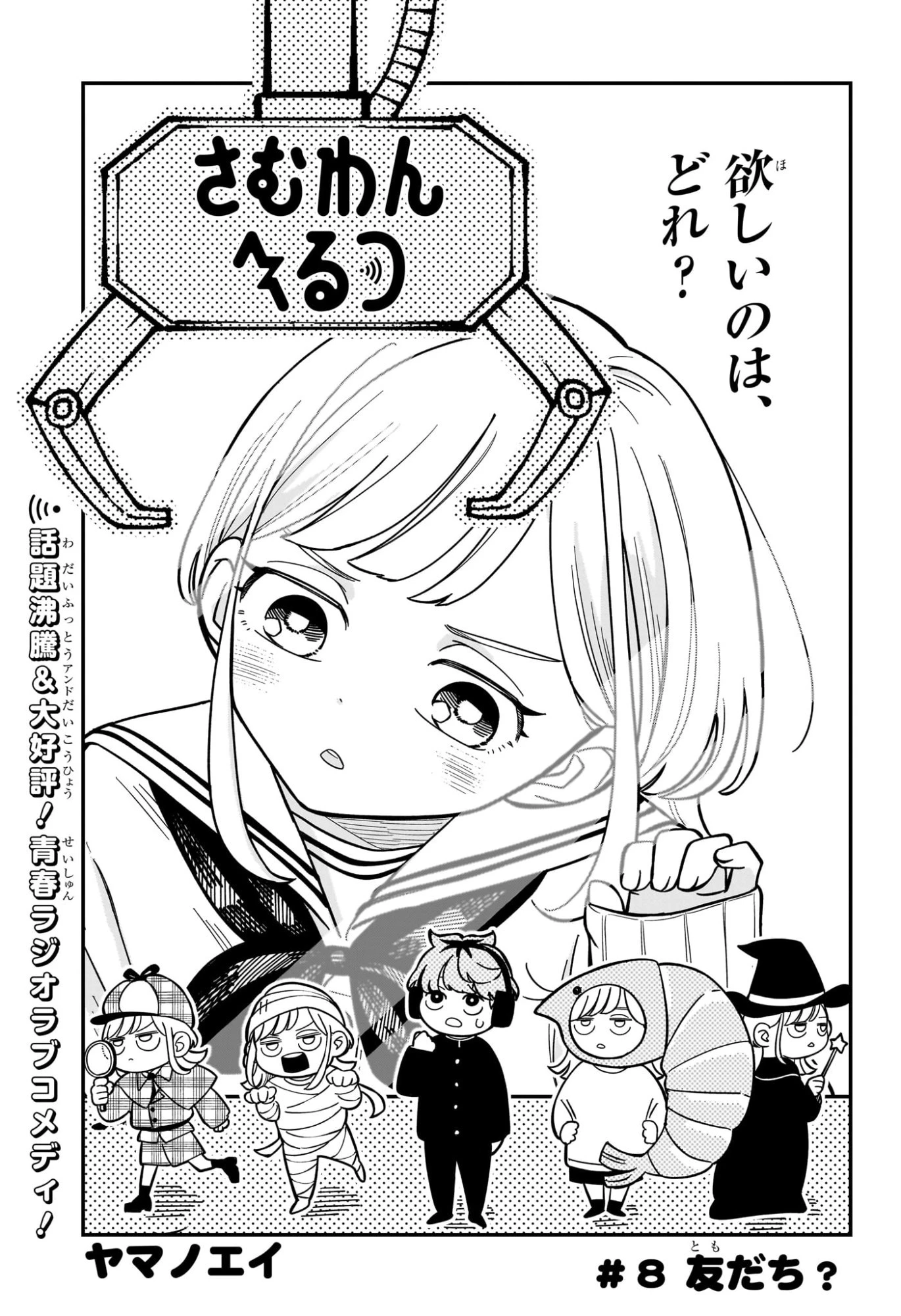 さむわんへるつ 第8話 - 1