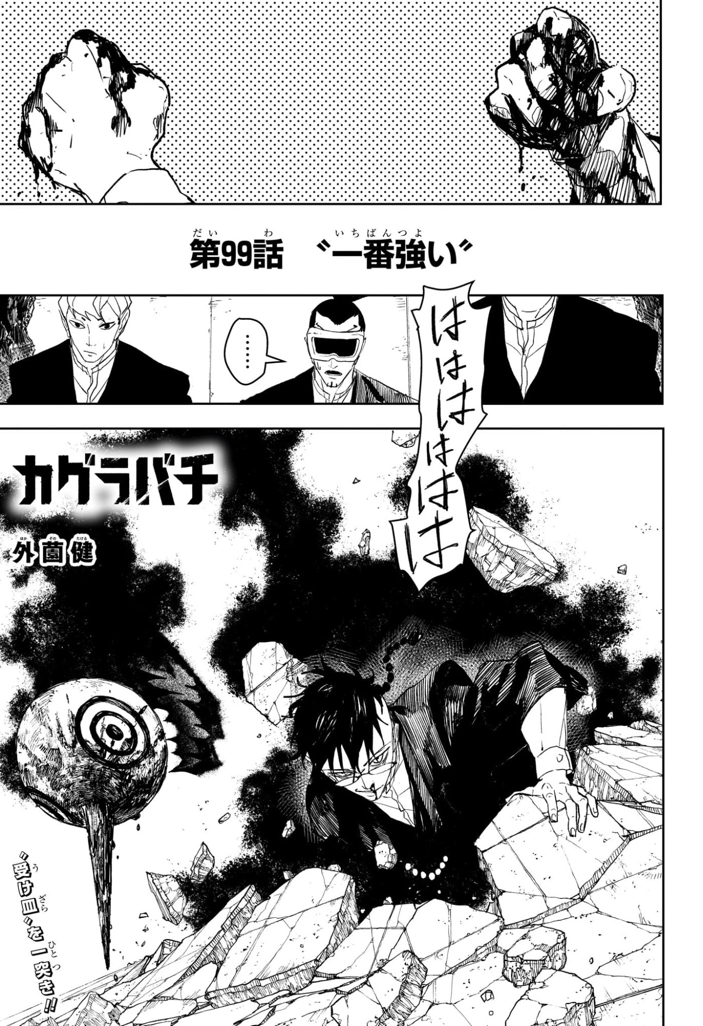 カグラバチ 第99話 - 1