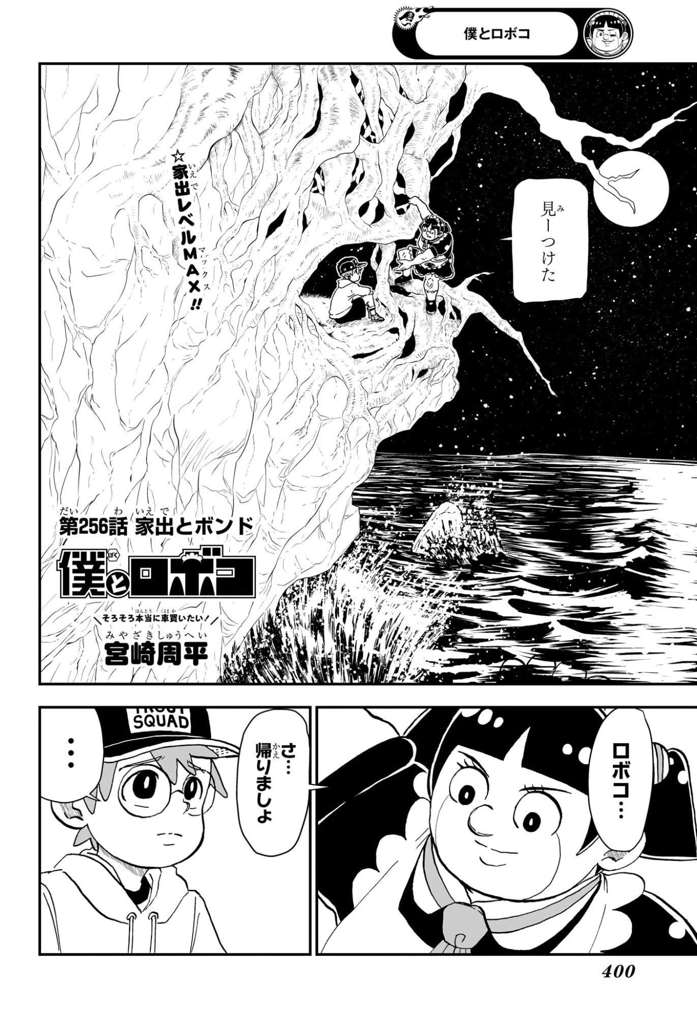 僕とロボコ 第256話 - 2