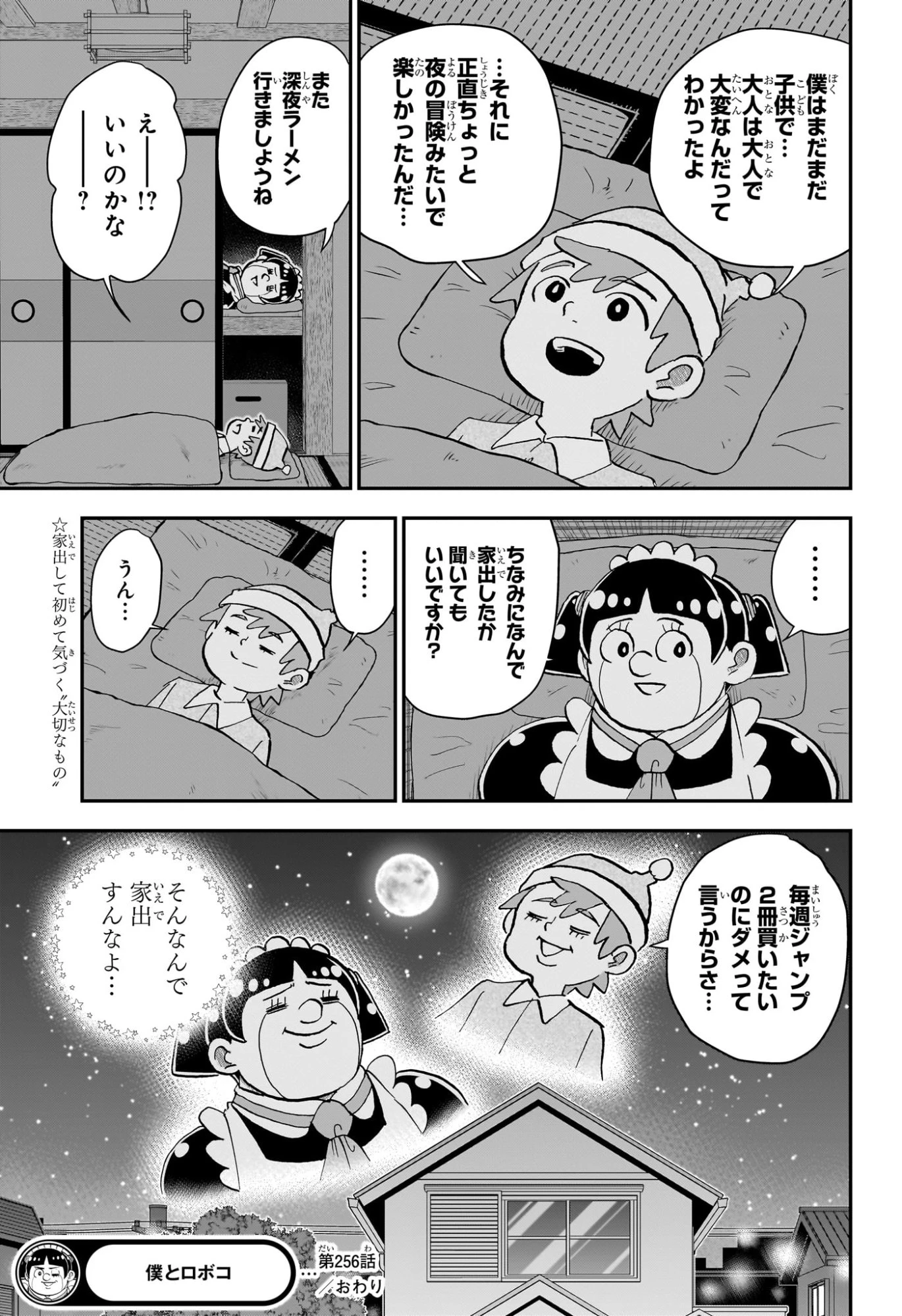 僕とロボコ 第256話 - 15