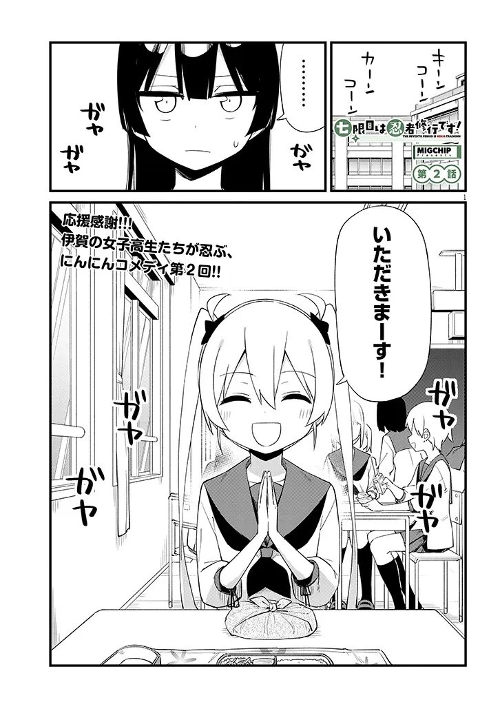 七限目は忍者修行です! 第2話 - 1