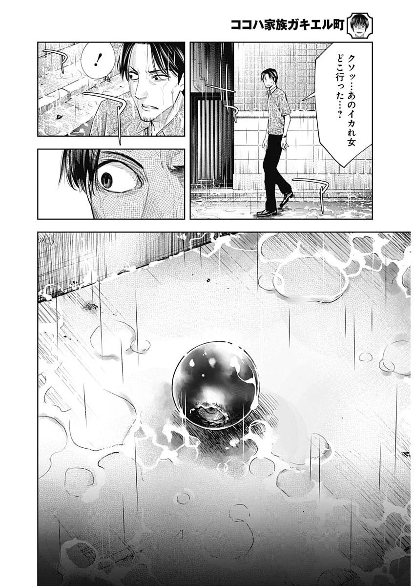 ココハ家族ガキエル町 第5話 - 18