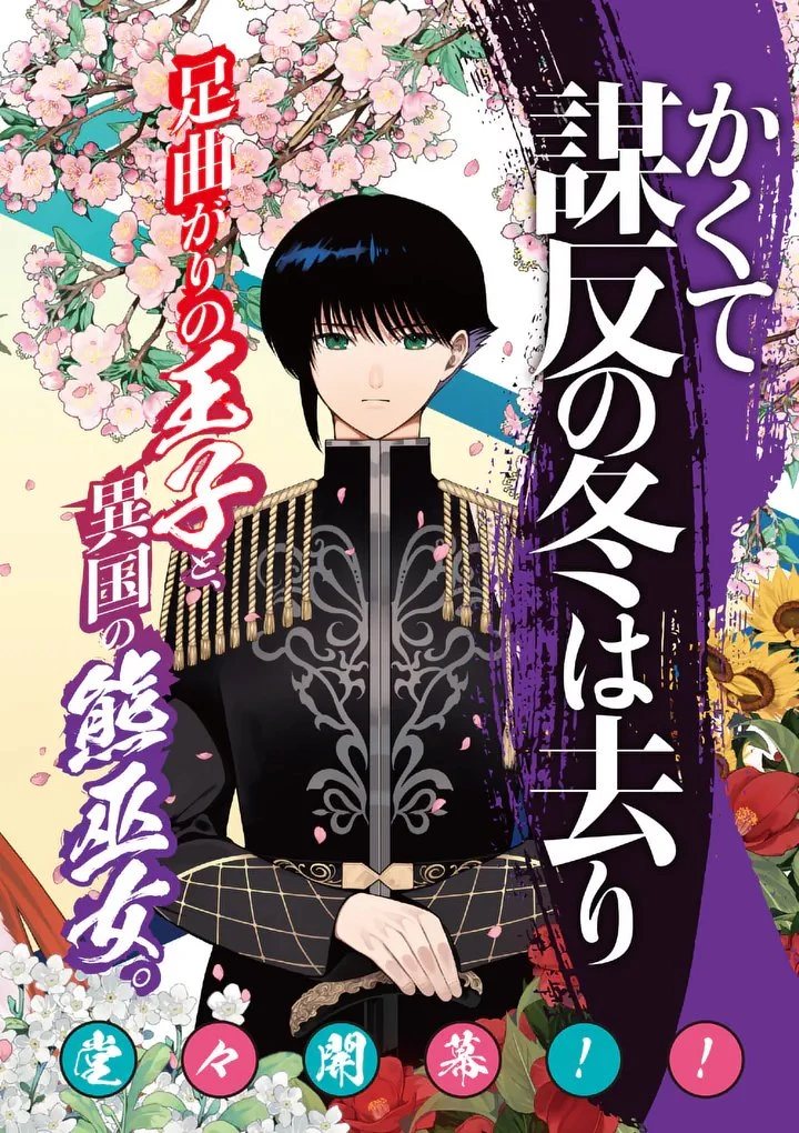 かくて謀反の冬は去り 第1話 - 6