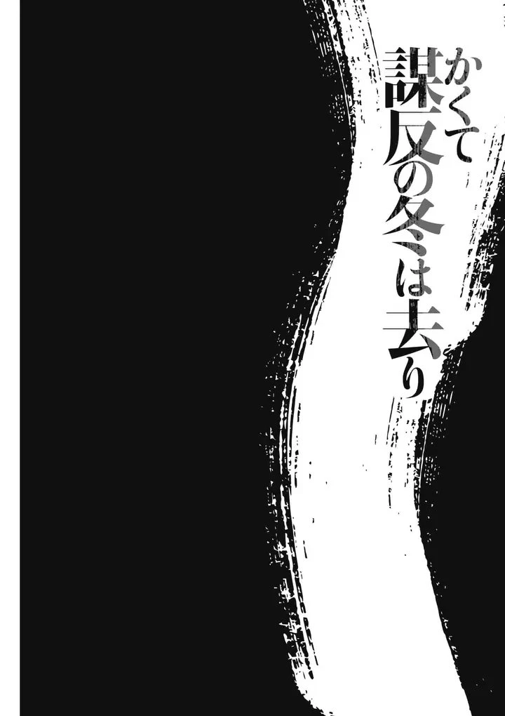 かくて謀反の冬は去り 第1話 - 8