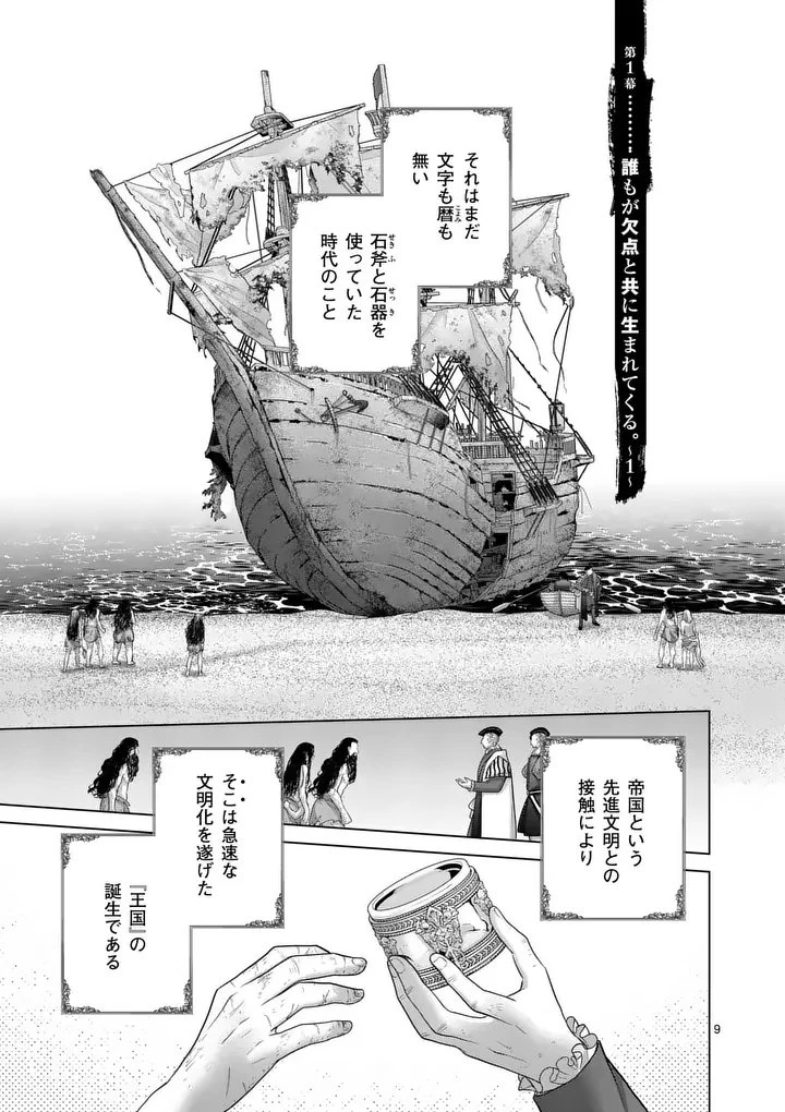かくて謀反の冬は去り 第1話 - 9