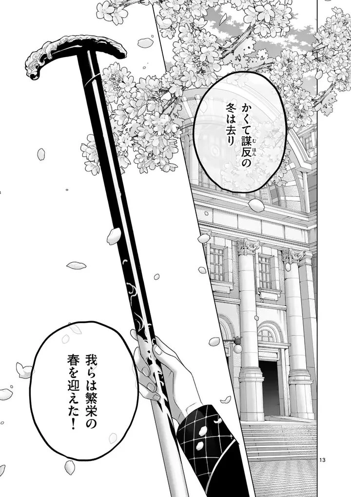かくて謀反の冬は去り 第1話 - 13