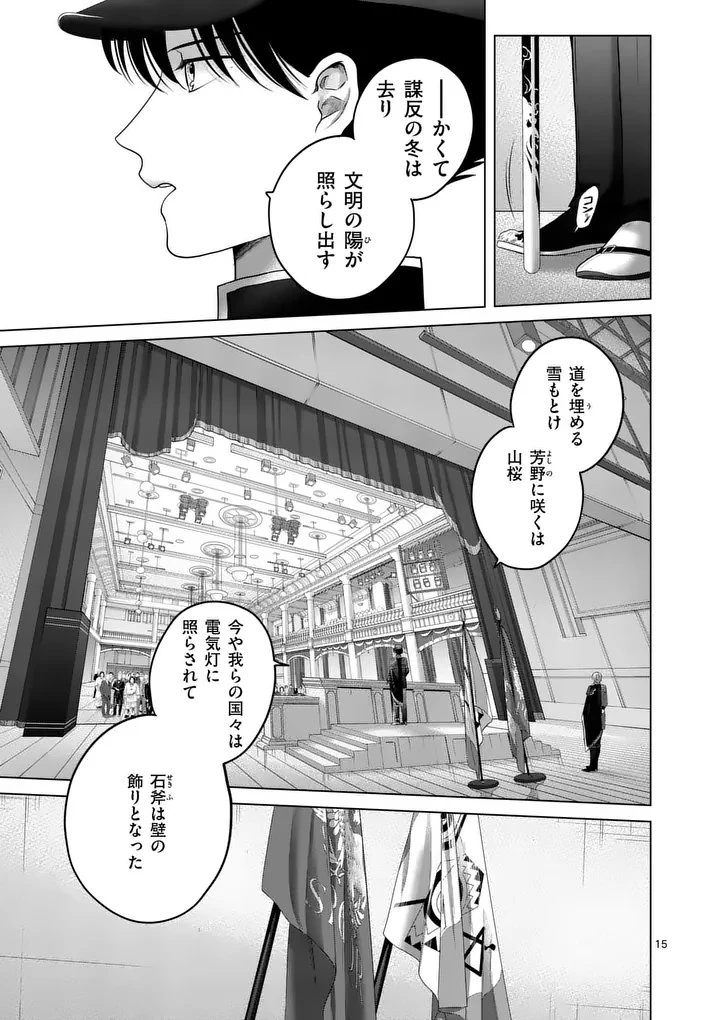 かくて謀反の冬は去り 第1話 - 15