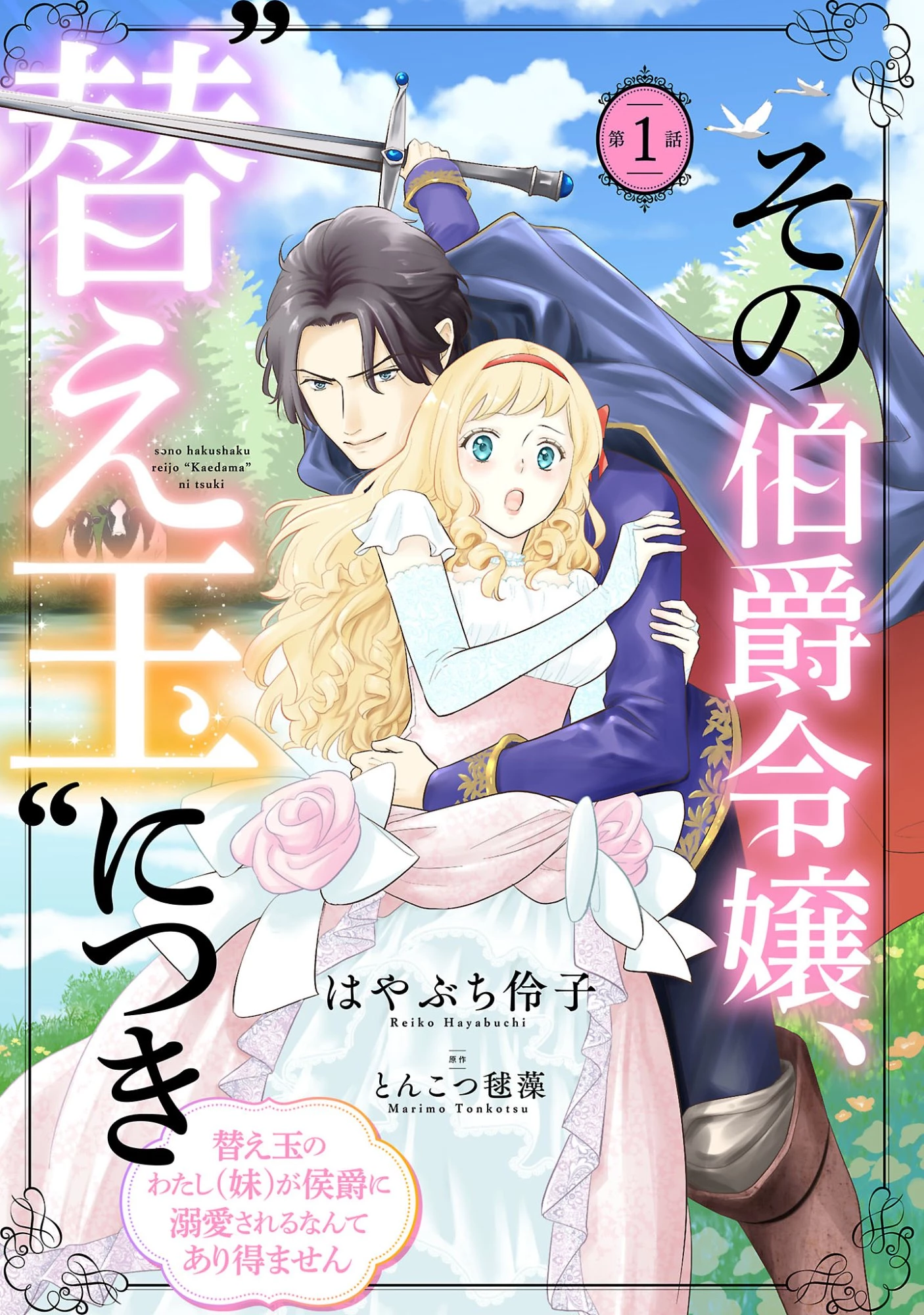 その伯爵令嬢、“替え玉”につき 替え玉のわたし(妹)が侯爵に溺愛されるなんてあり得ません 第1話 - 1