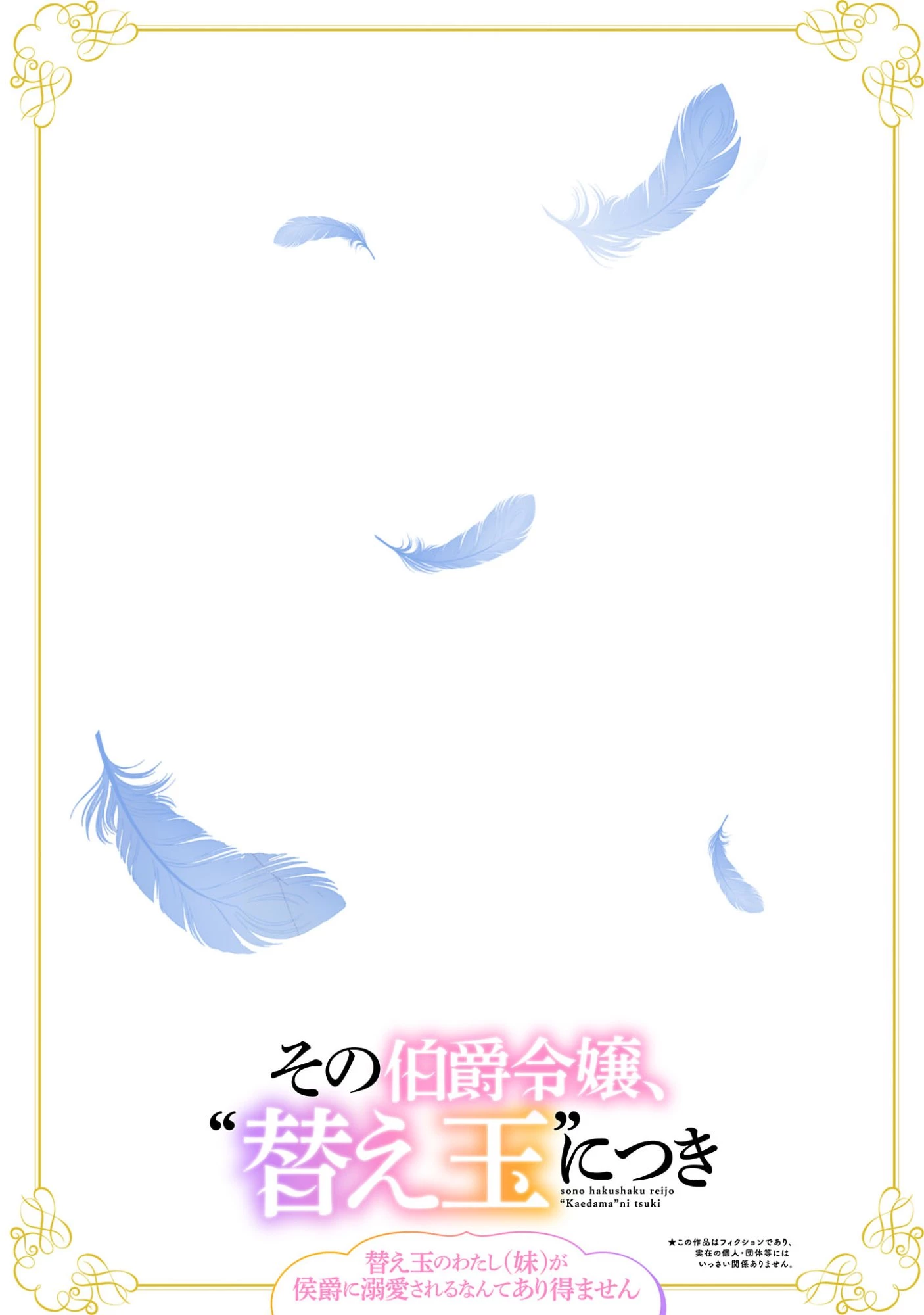その伯爵令嬢、“替え玉”につき 替え玉のわたし(妹)が侯爵に溺愛されるなんてあり得ません 第1話 - 2