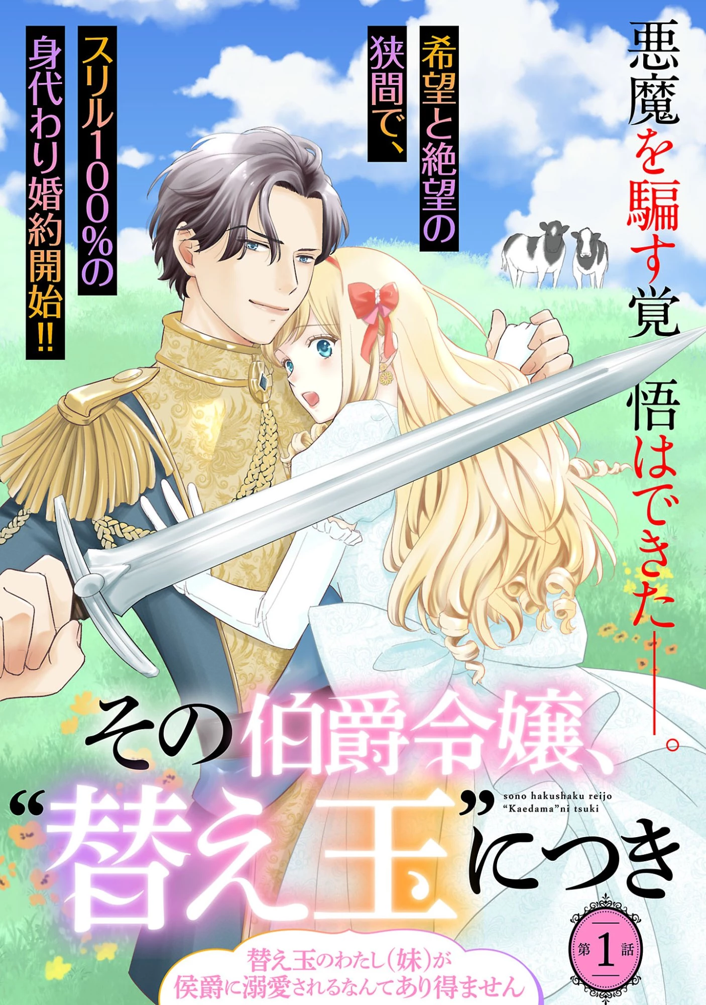 その伯爵令嬢、“替え玉”につき 替え玉のわたし(妹)が侯爵に溺愛されるなんてあり得ません 第1話 - 5