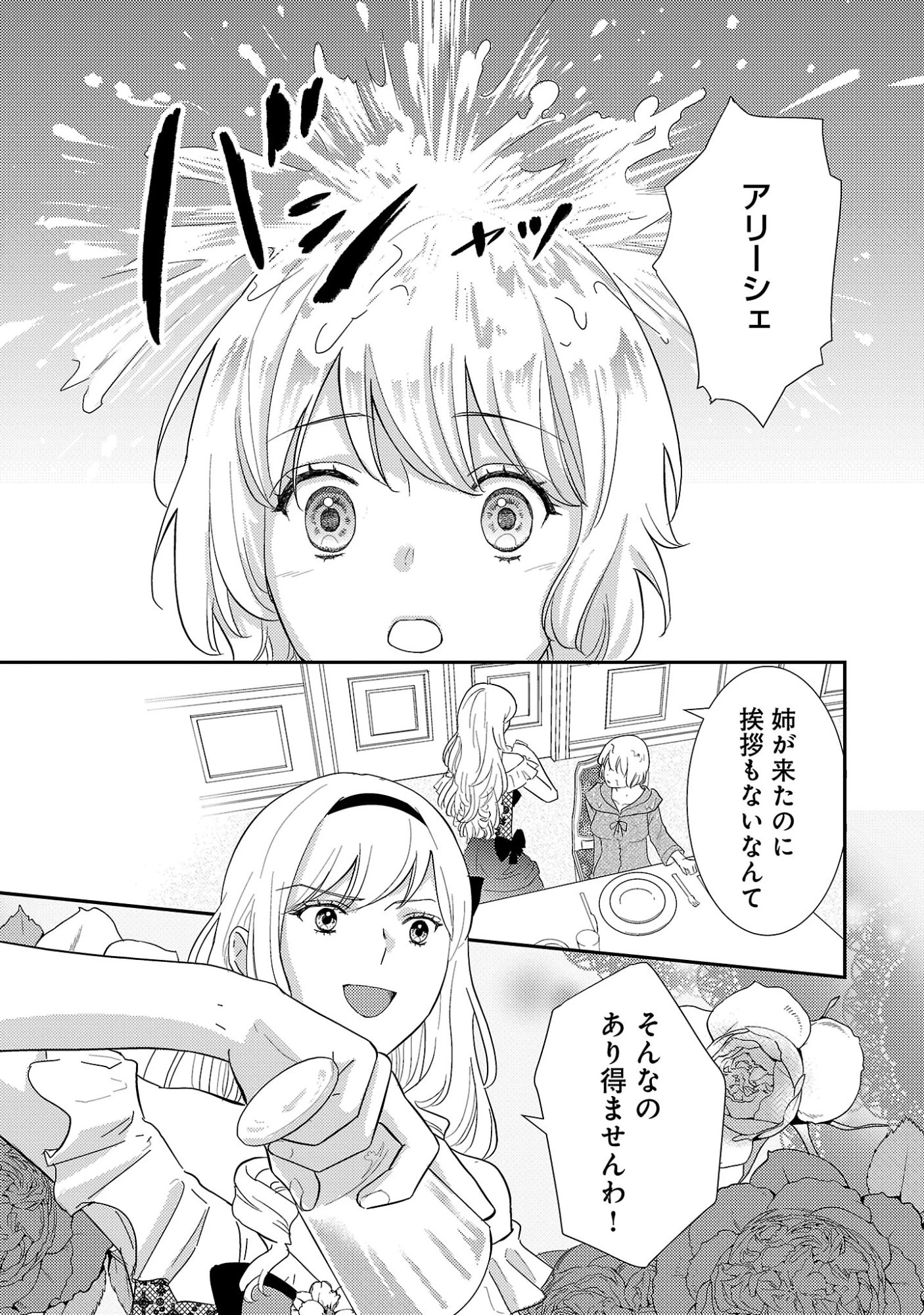 その伯爵令嬢、“替え玉”につき 替え玉のわたし(妹)が侯爵に溺愛されるなんてあり得ません 第1話 - 7