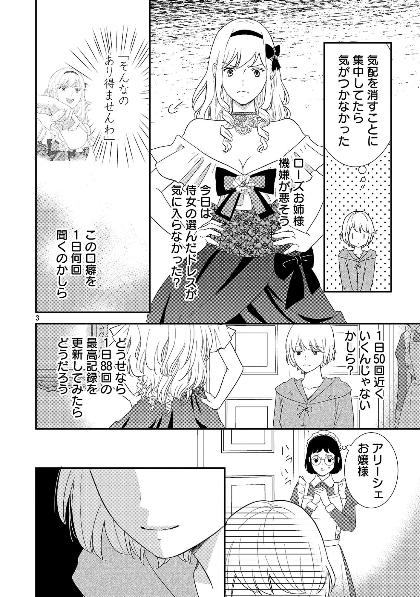 その伯爵令嬢、“替え玉”につき 替え玉のわたし(妹)が侯爵に溺愛されるなんてあり得ません 第1話 - 8