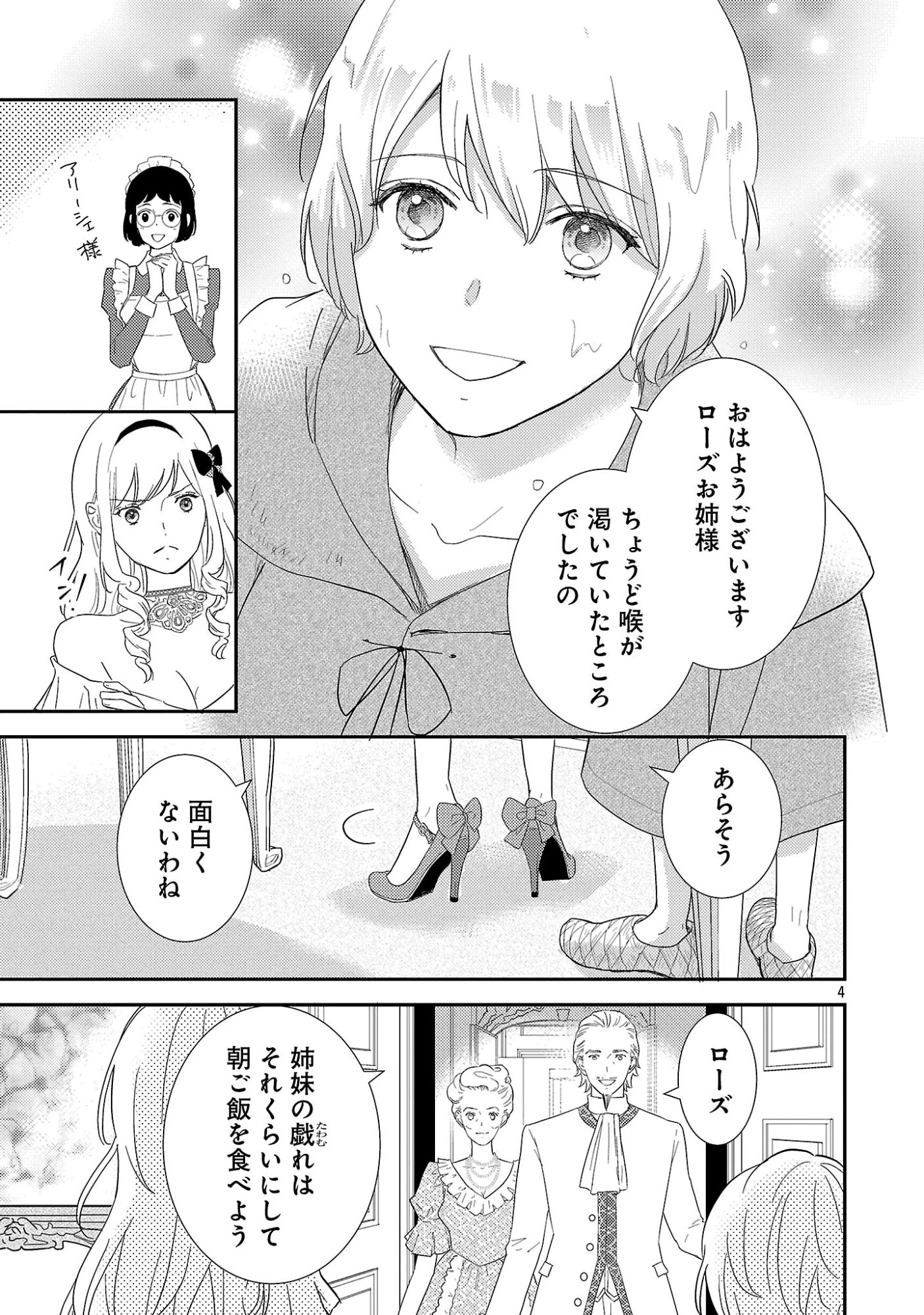 その伯爵令嬢、“替え玉”につき 替え玉のわたし(妹)が侯爵に溺愛されるなんてあり得ません 第1話 - 9