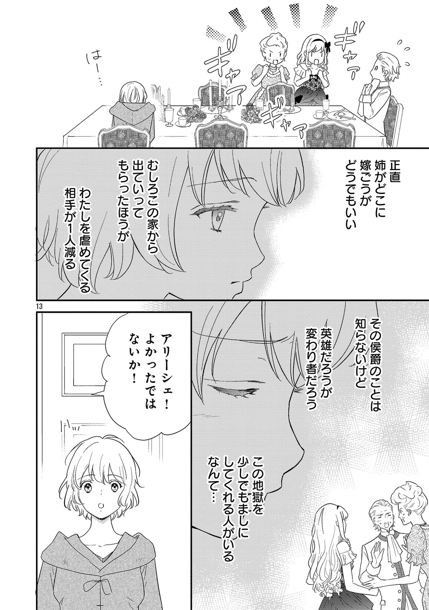 その伯爵令嬢、“替え玉”につき 替え玉のわたし(妹)が侯爵に溺愛されるなんてあり得ません 第1話 - 18