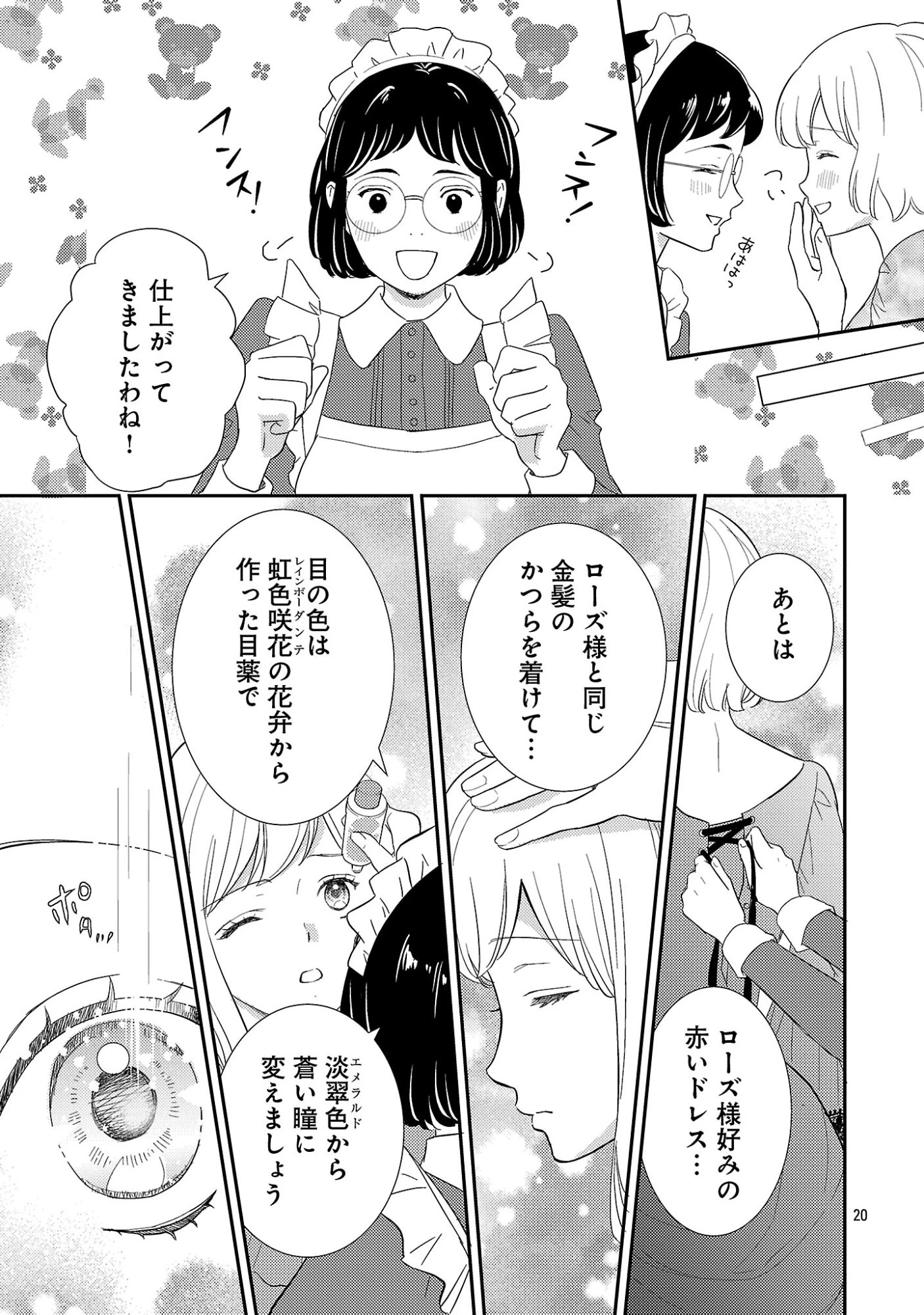 その伯爵令嬢、“替え玉”につき 替え玉のわたし(妹)が侯爵に溺愛されるなんてあり得ません 第1話 - 25