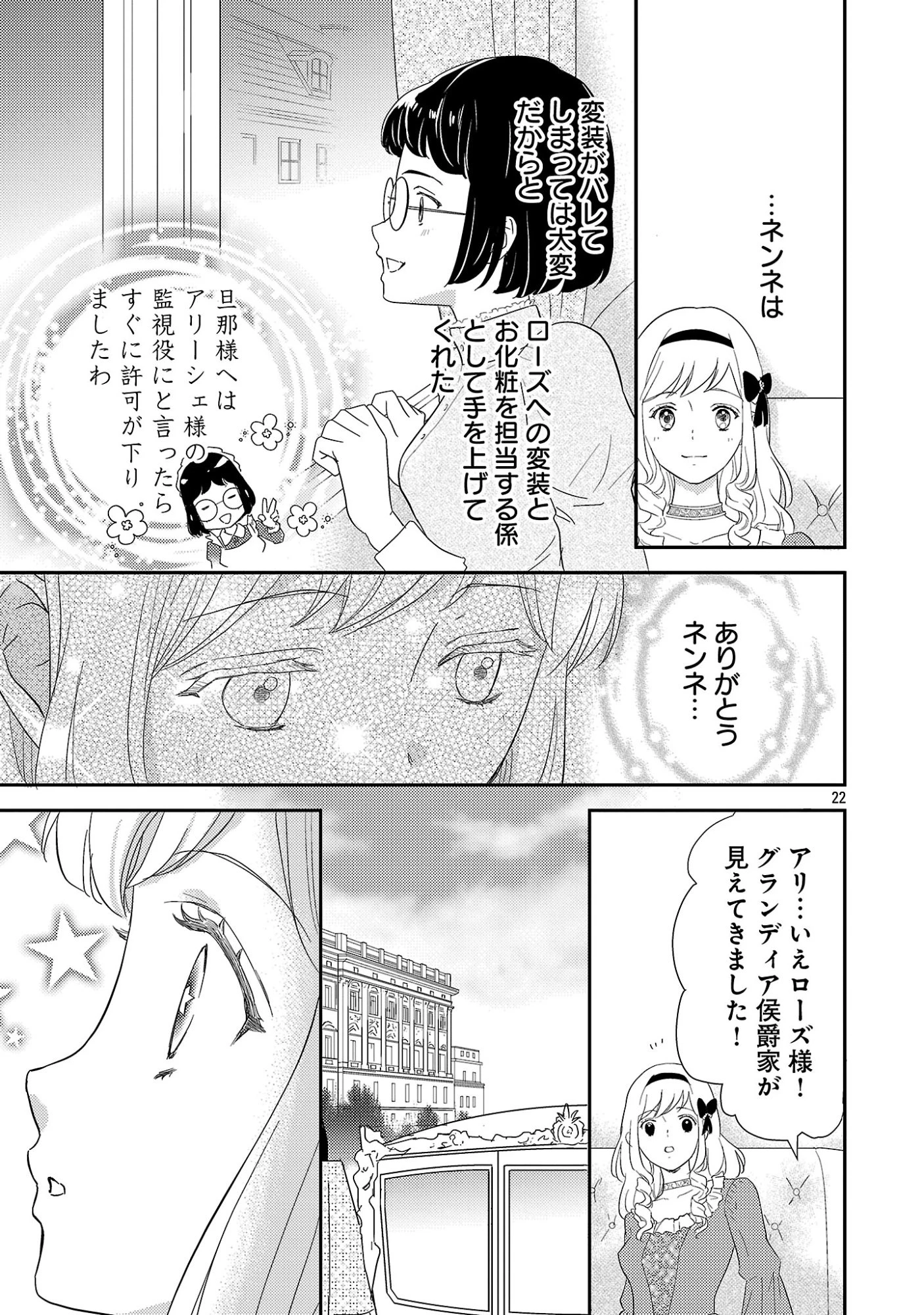 その伯爵令嬢、“替え玉”につき 替え玉のわたし(妹)が侯爵に溺愛されるなんてあり得ません 第1話 - 27