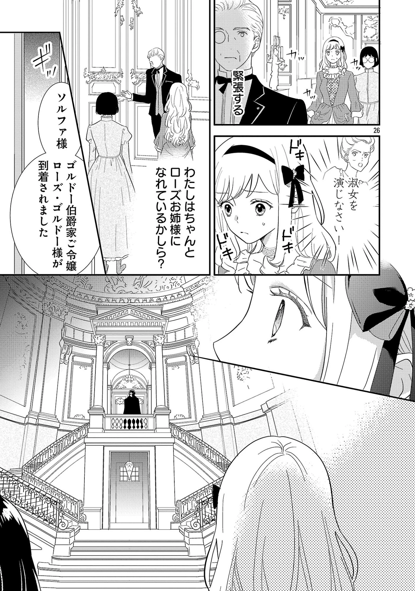 その伯爵令嬢、“替え玉”につき 替え玉のわたし(妹)が侯爵に溺愛されるなんてあり得ません 第1話 - 31