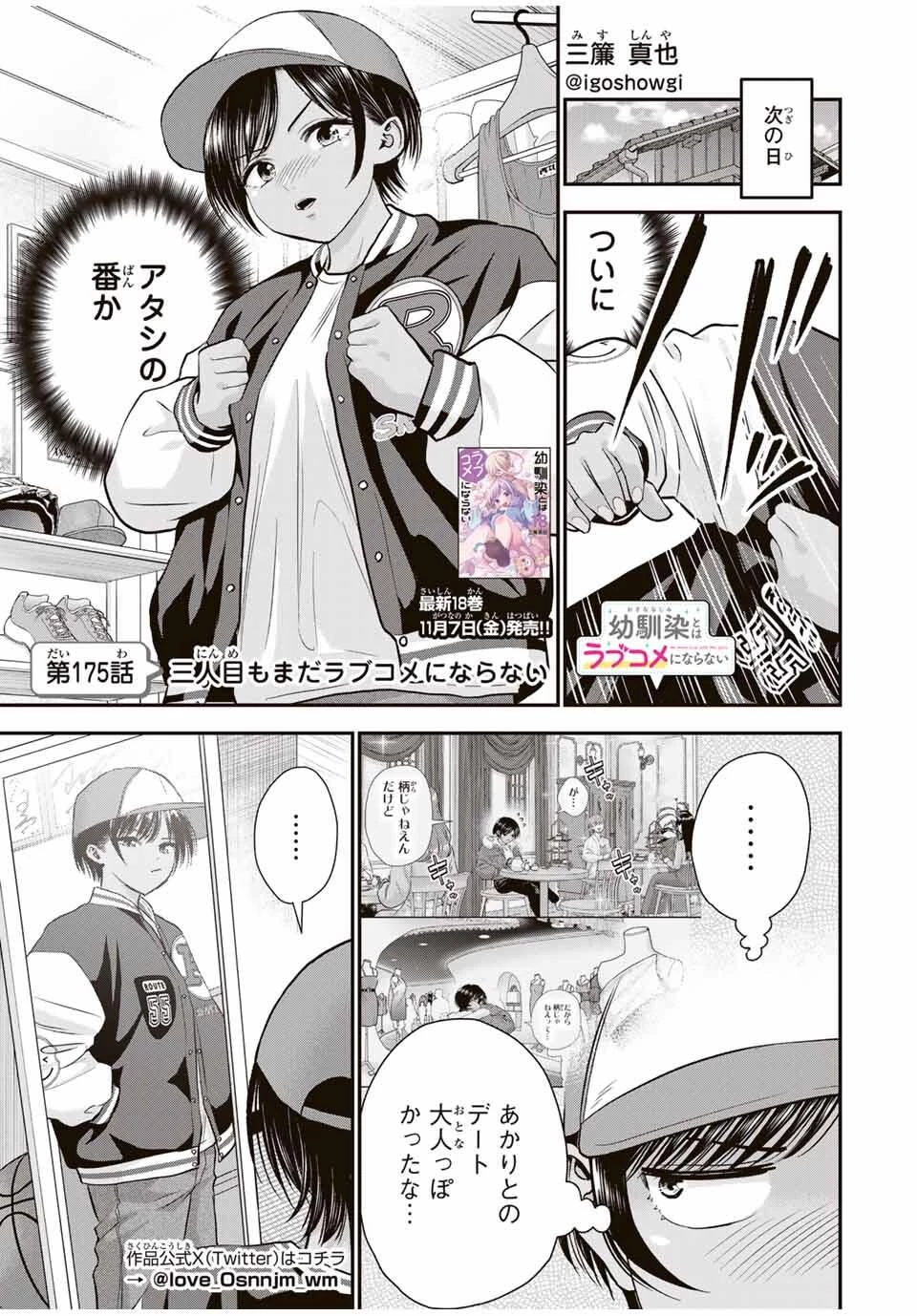 幼馴染とはラブコメにならない 第175話 - 1