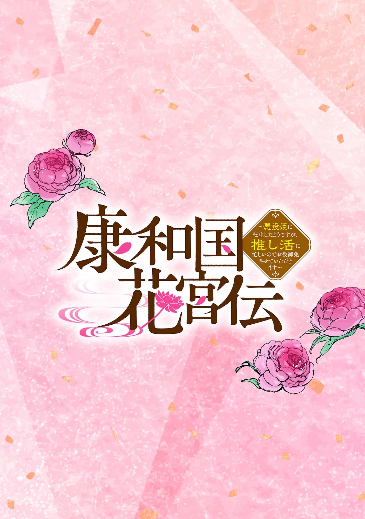 康和国花宮伝～悪役姫に転生したようですが、推し活に忙しいのでお役御免させていただきます～ 第1話 - 2