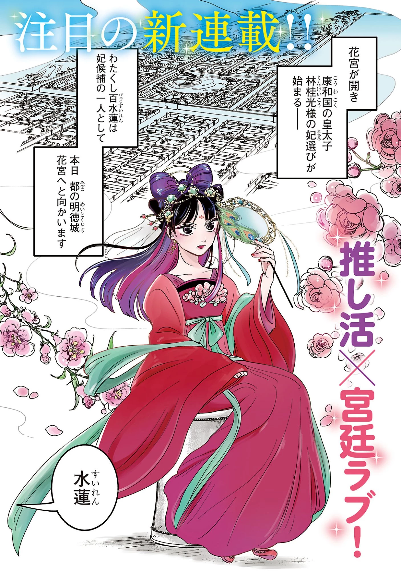 康和国花宮伝～悪役姫に転生したようですが、推し活に忙しいのでお役御免させていただきます～ 第1話 - 3