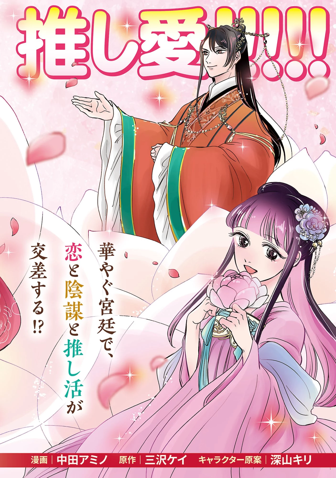 康和国花宮伝～悪役姫に転生したようですが、推し活に忙しいのでお役御免させていただきます～ 第1話 - 4