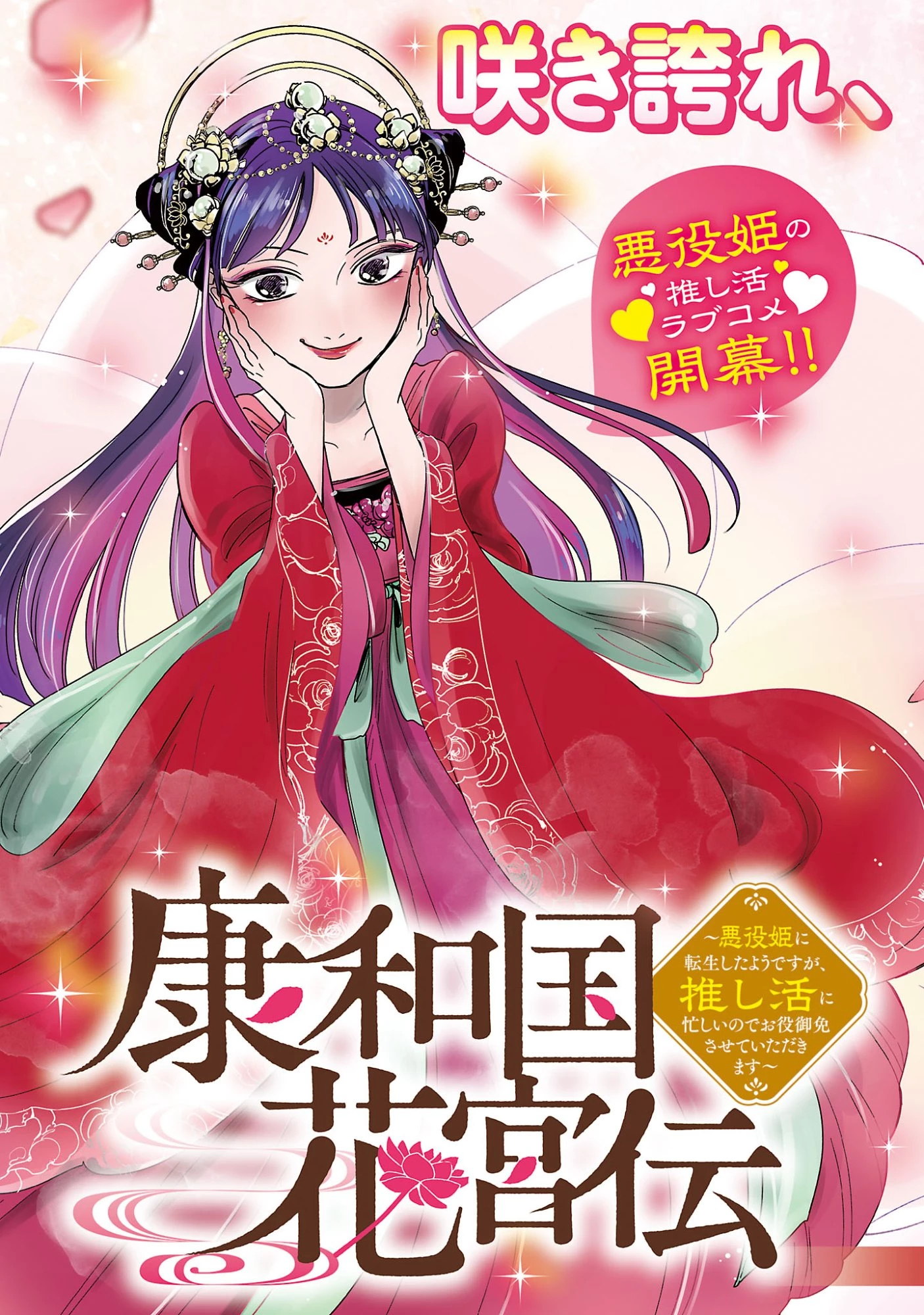 康和国花宮伝～悪役姫に転生したようですが、推し活に忙しいのでお役御免させていただきます～ 第1話 - 5