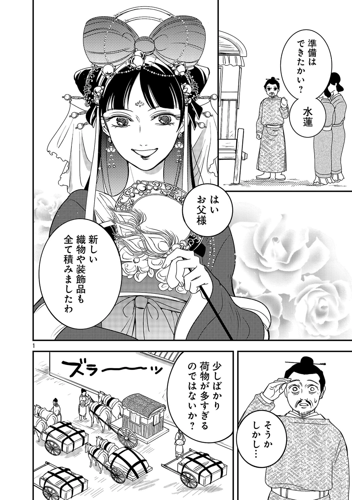 康和国花宮伝～悪役姫に転生したようですが、推し活に忙しいのでお役御免させていただきます～ 第1話 - 6