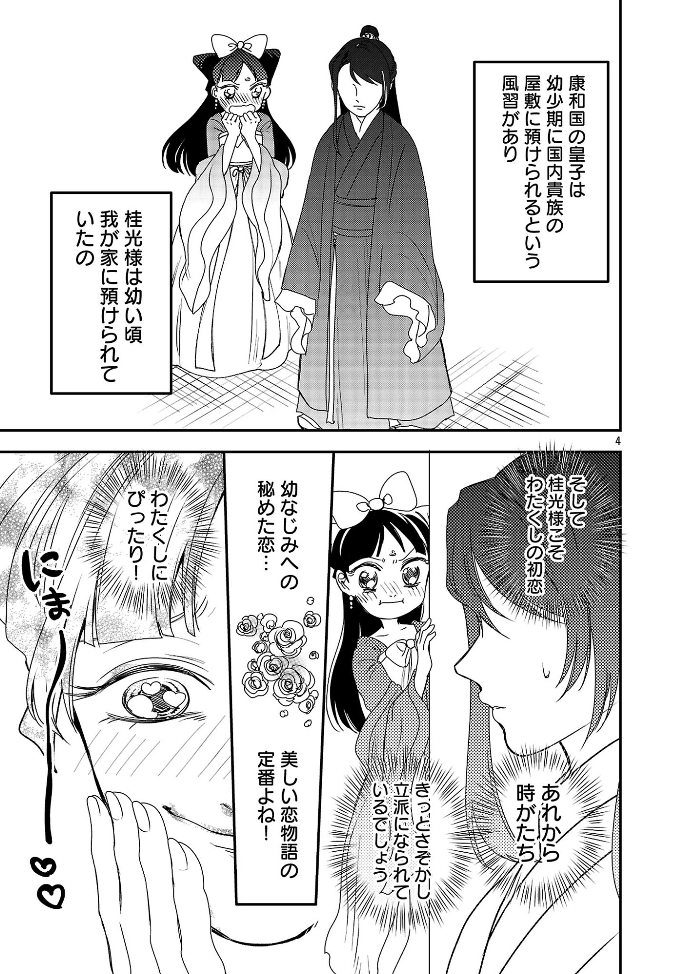 康和国花宮伝～悪役姫に転生したようですが、推し活に忙しいのでお役御免させていただきます～ 第1話 - 9