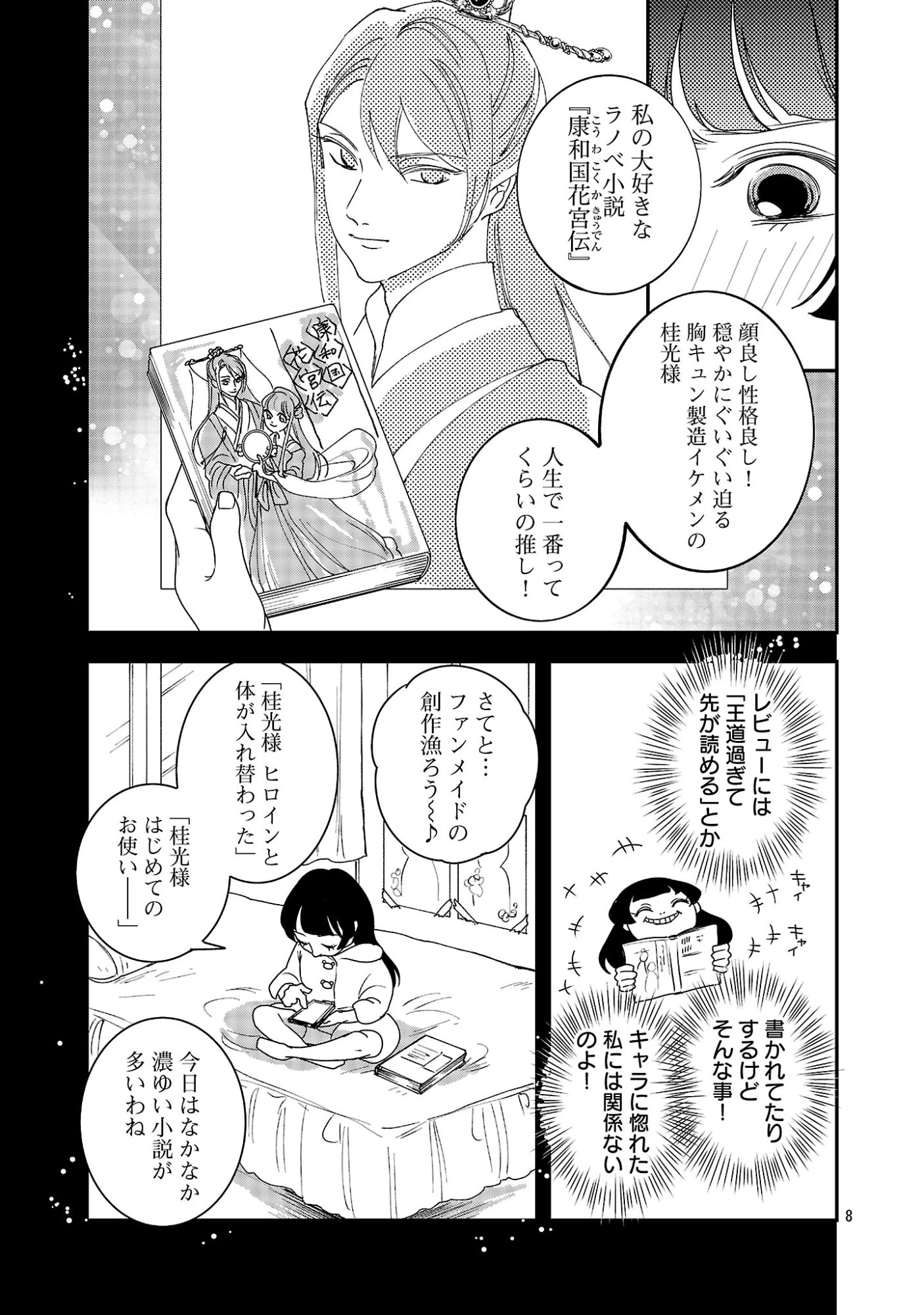 康和国花宮伝～悪役姫に転生したようですが、推し活に忙しいのでお役御免させていただきます～ 第1話 - 13