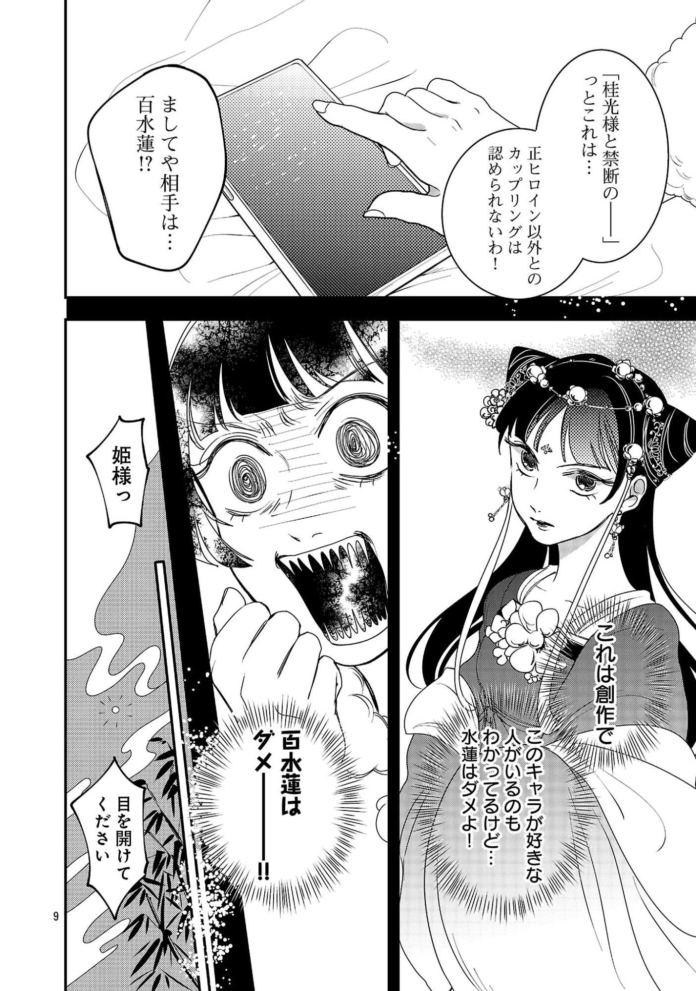 康和国花宮伝～悪役姫に転生したようですが、推し活に忙しいのでお役御免させていただきます～ 第1話 - 14