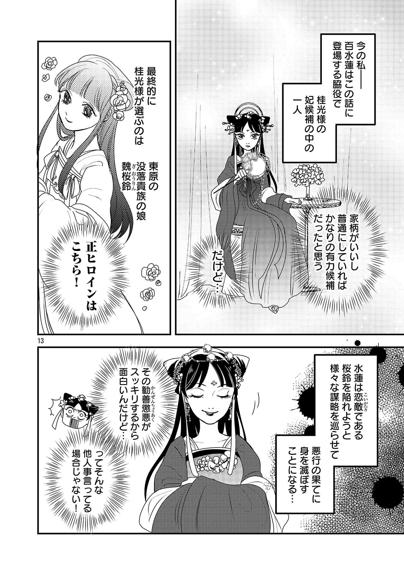 康和国花宮伝～悪役姫に転生したようですが、推し活に忙しいのでお役御免させていただきます～ 第1話 - 18