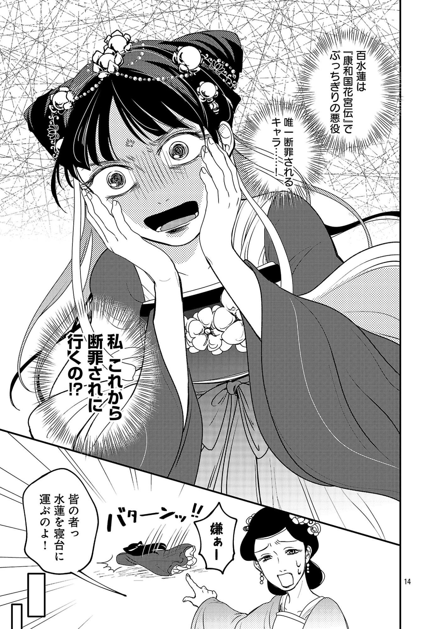 康和国花宮伝～悪役姫に転生したようですが、推し活に忙しいのでお役御免させていただきます～ 第1話 - 19