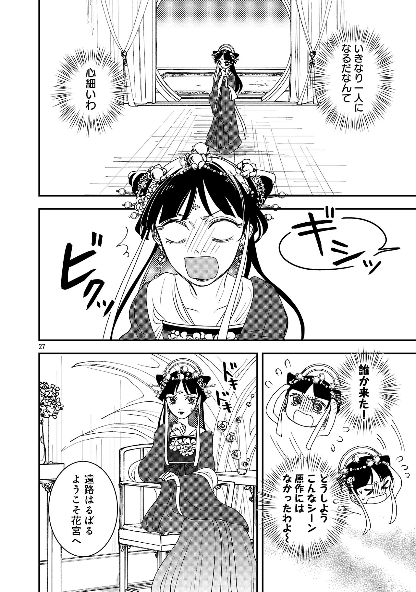 康和国花宮伝～悪役姫に転生したようですが、推し活に忙しいのでお役御免させていただきます～ 第1話 - 32