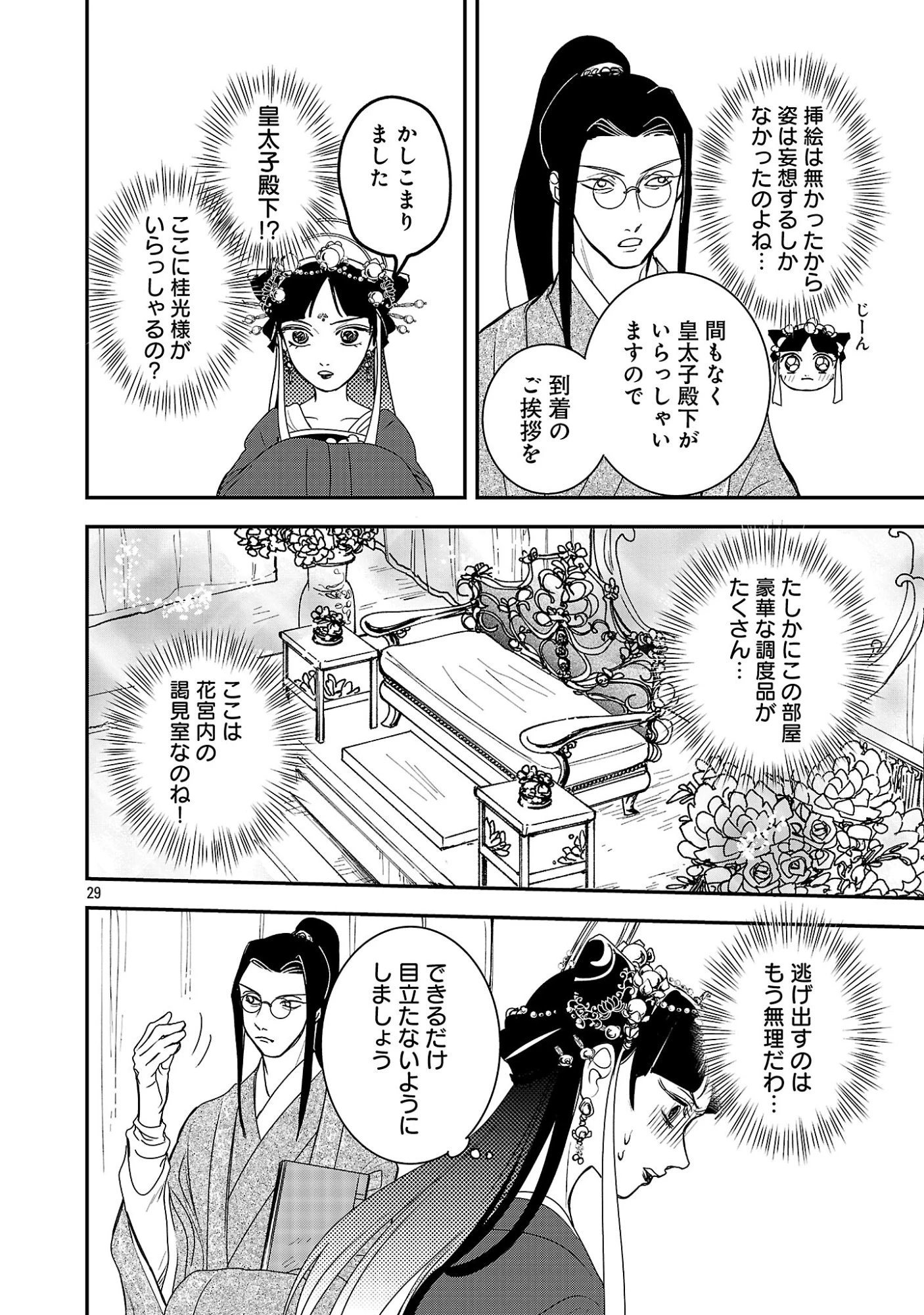 康和国花宮伝～悪役姫に転生したようですが、推し活に忙しいのでお役御免させていただきます～ 第1話 - 34