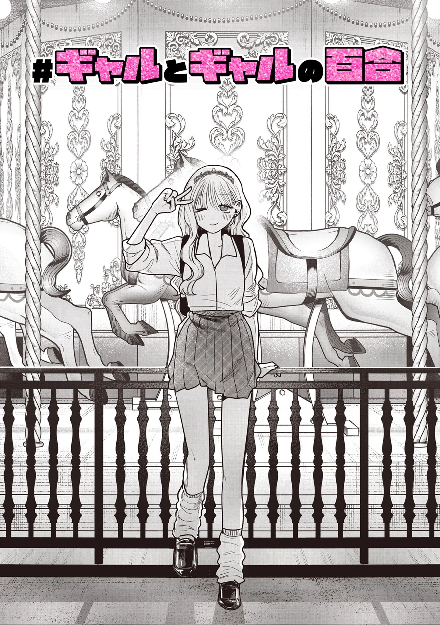 #ギャルとギャルの百合 第11話 - 1