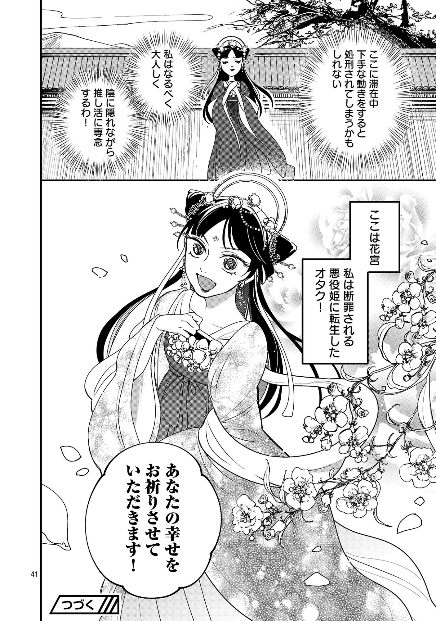 康和国花宮伝～悪役姫に転生したようですが、推し活に忙しいのでお役御免させていただきます～ 第1話 - 46