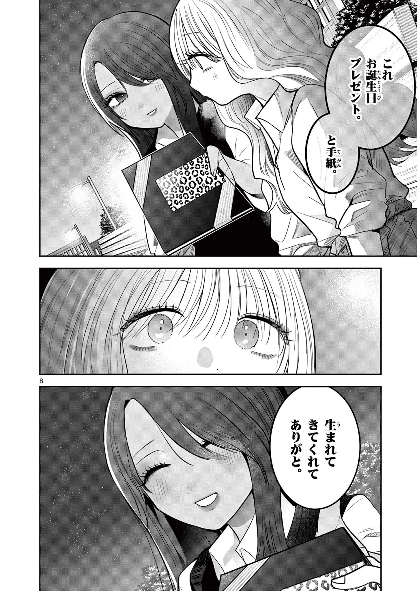 #ギャルとギャルの百合 第11話 - 8