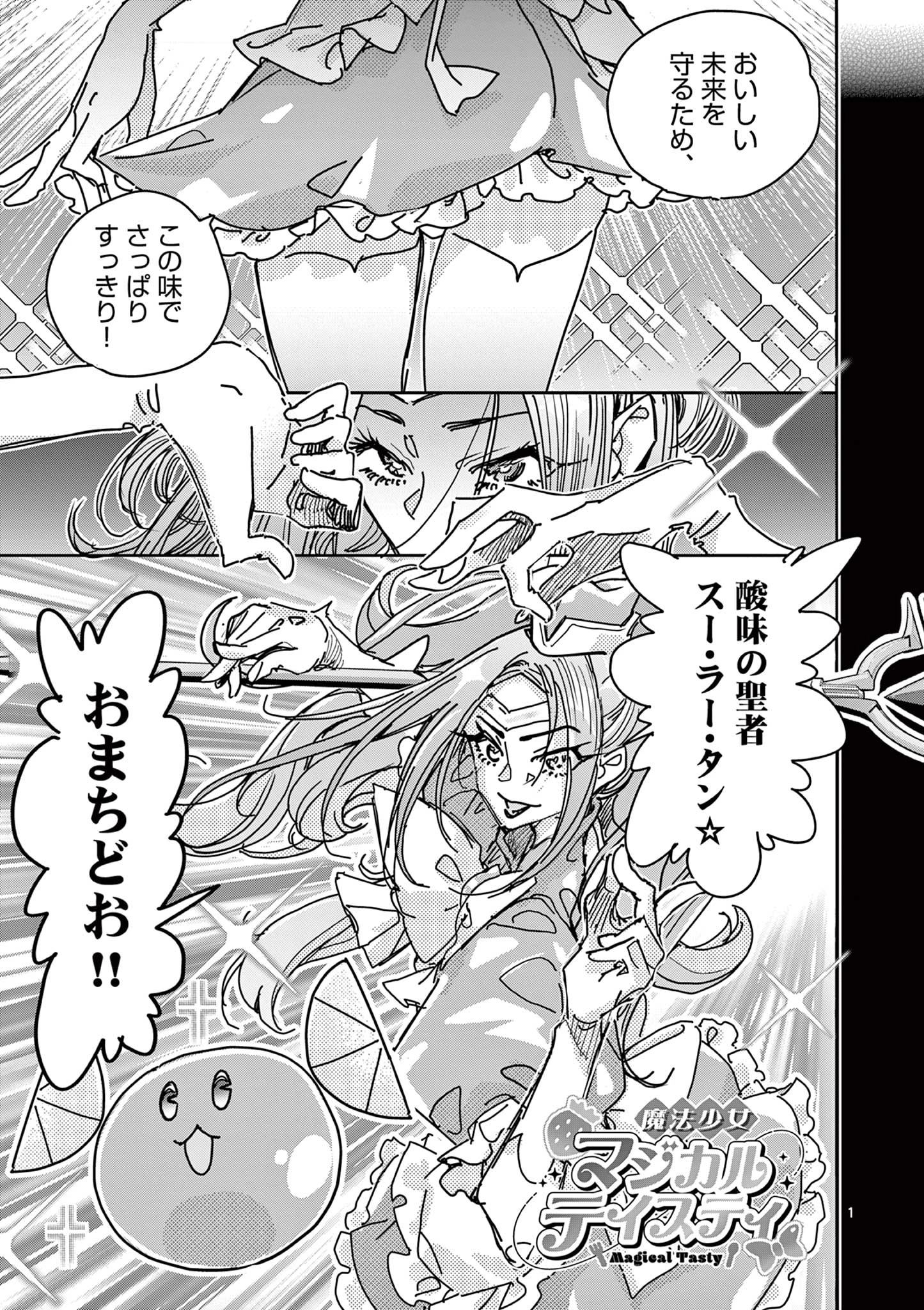 魔法少女・ぐるめぐり 第9話 - 1