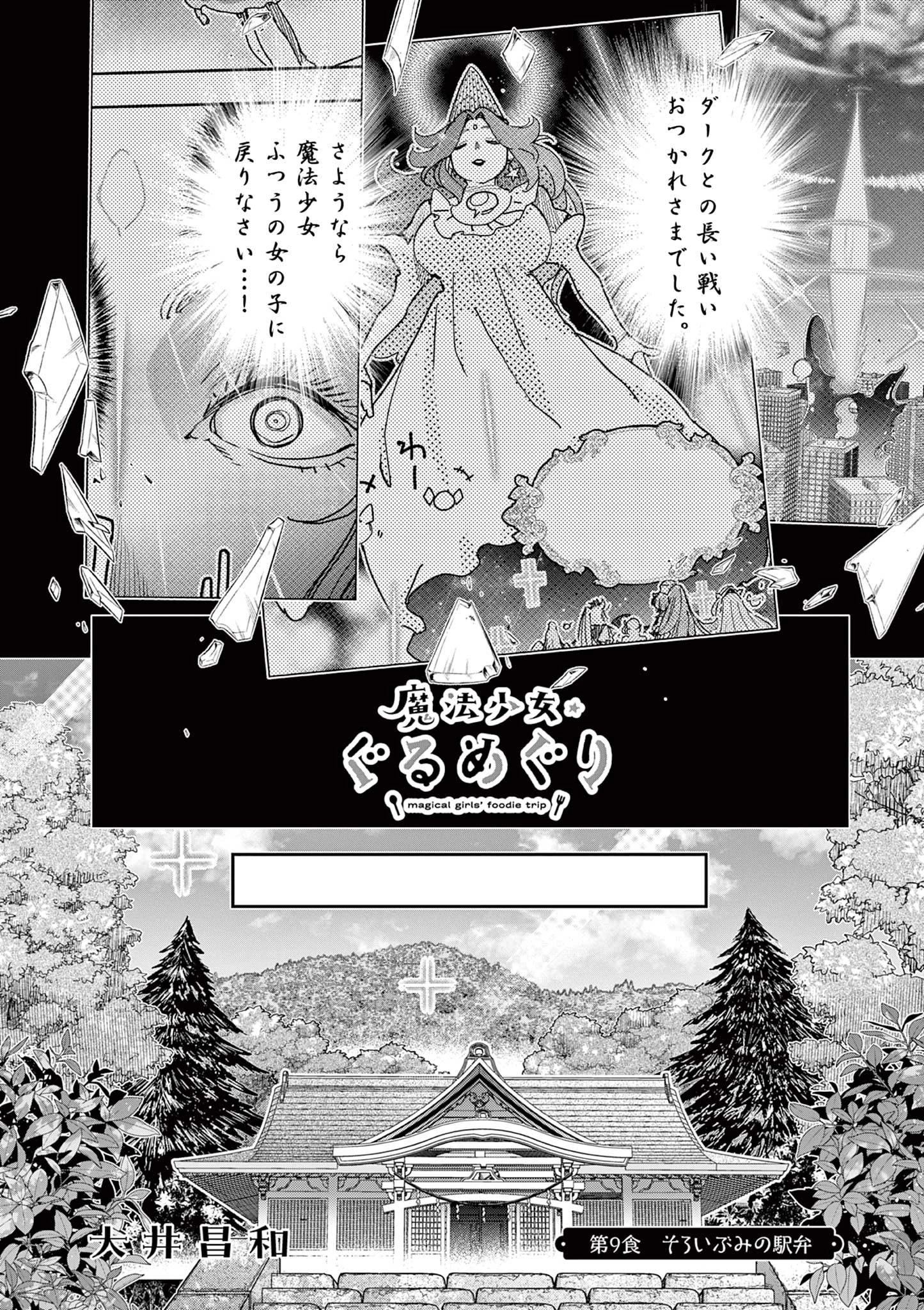 魔法少女・ぐるめぐり 第9話 - 4