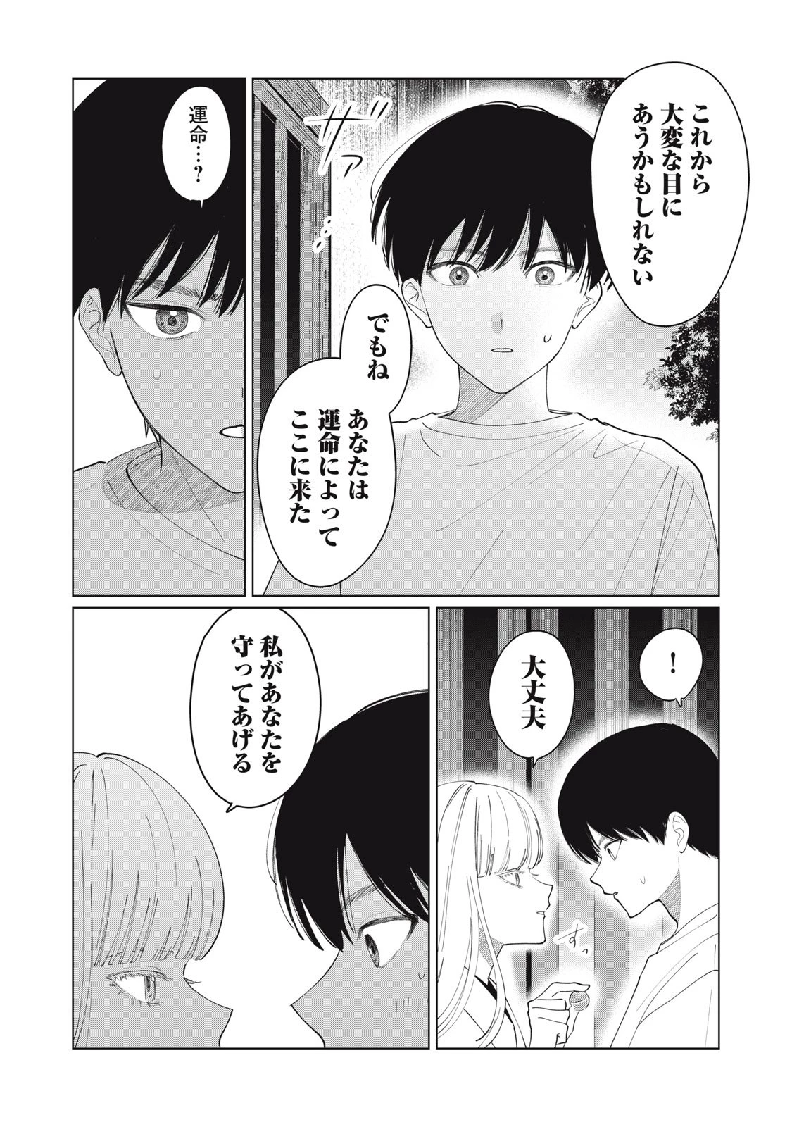 この呪いを恋と呼び 第1話 - 36