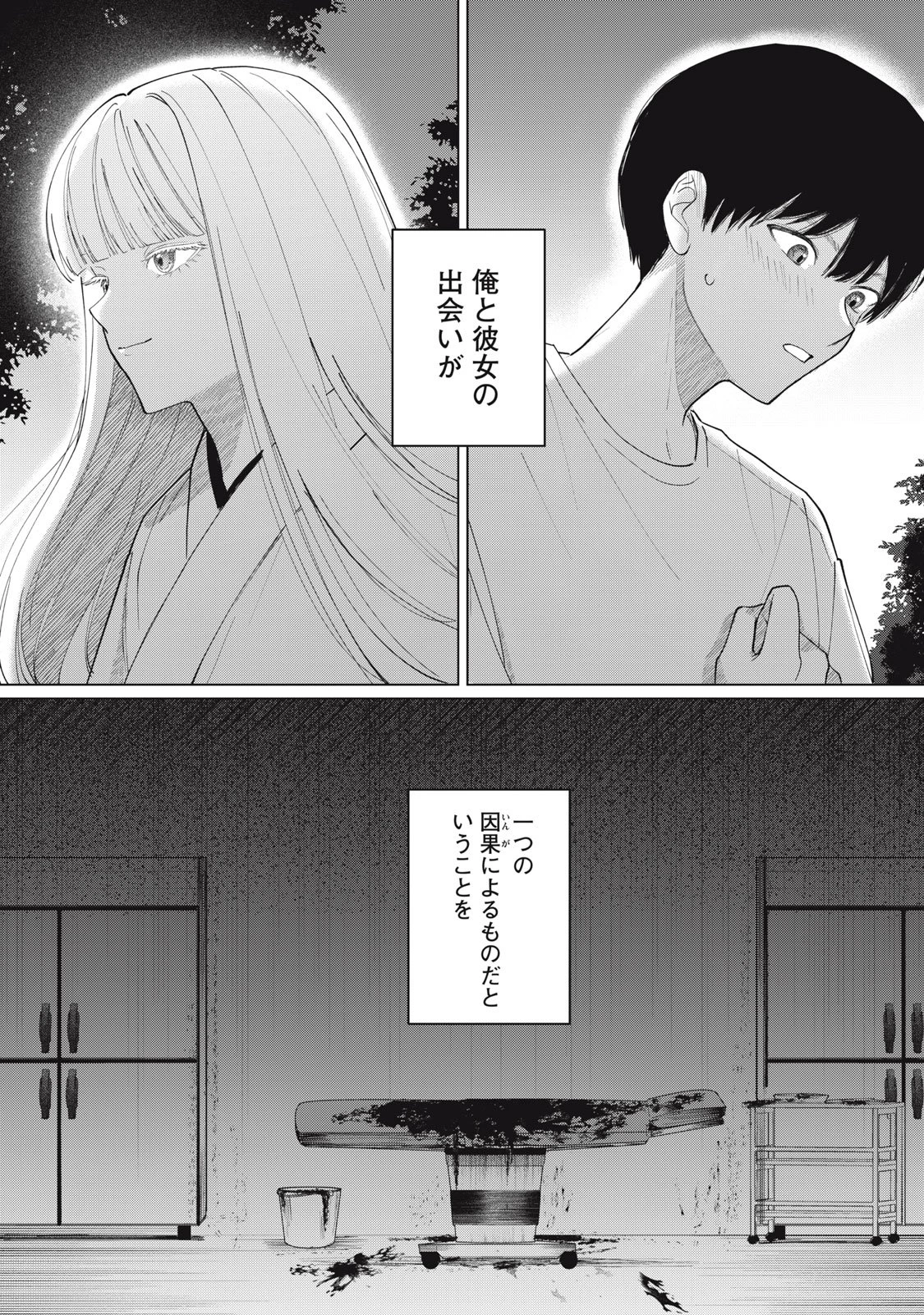 この呪いを恋と呼び 第1話 - 40