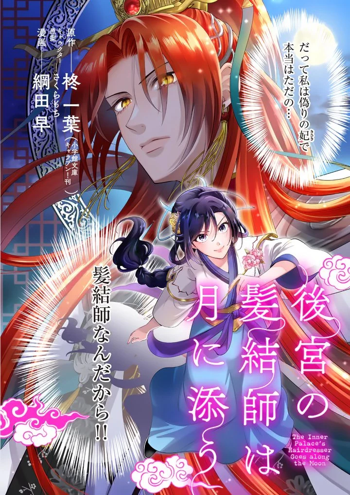 後宮の髪結師は月に添う 第1話 - 6