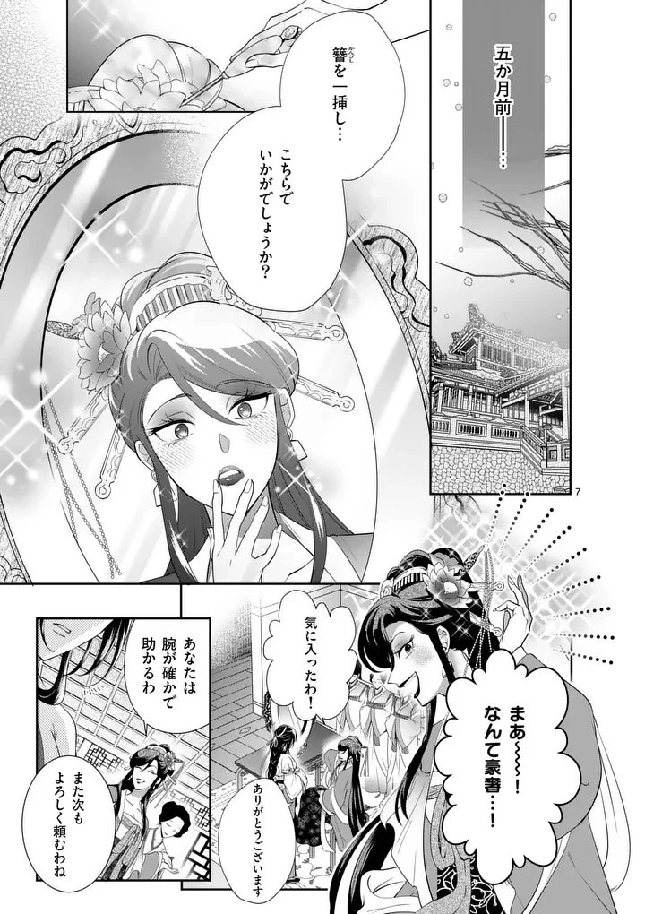 後宮の髪結師は月に添う 第1話 - 7