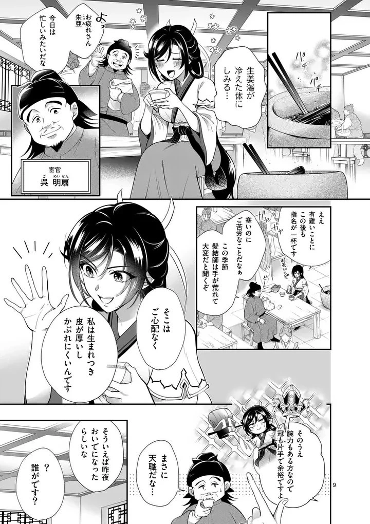 後宮の髪結師は月に添う 第1話 - 9