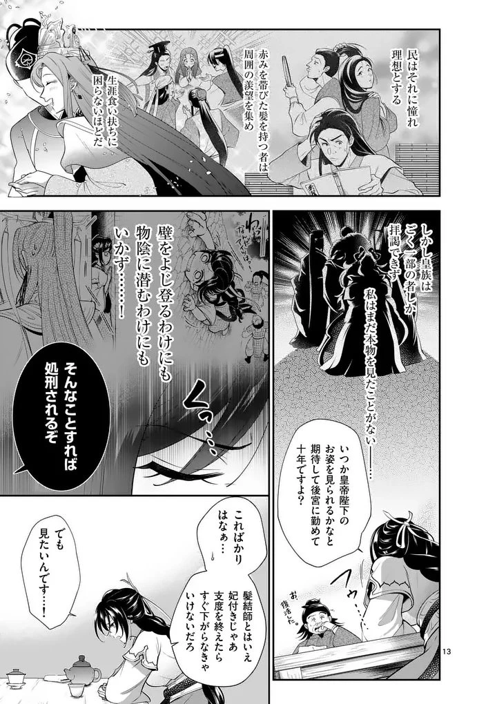 後宮の髪結師は月に添う 第1話 - 13