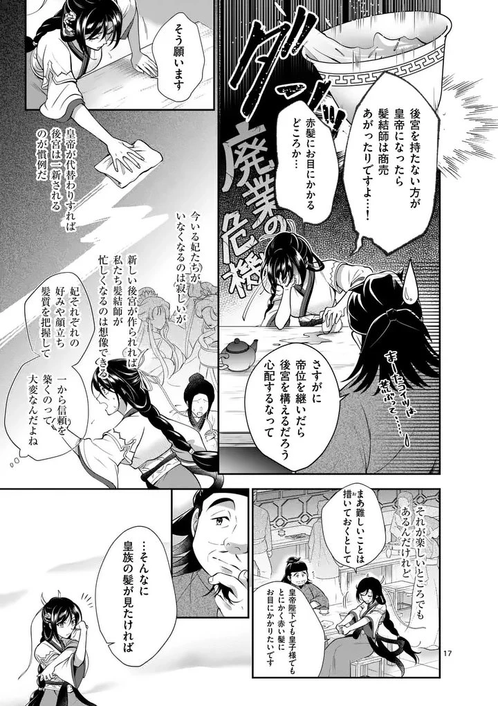 後宮の髪結師は月に添う 第1話 - 17