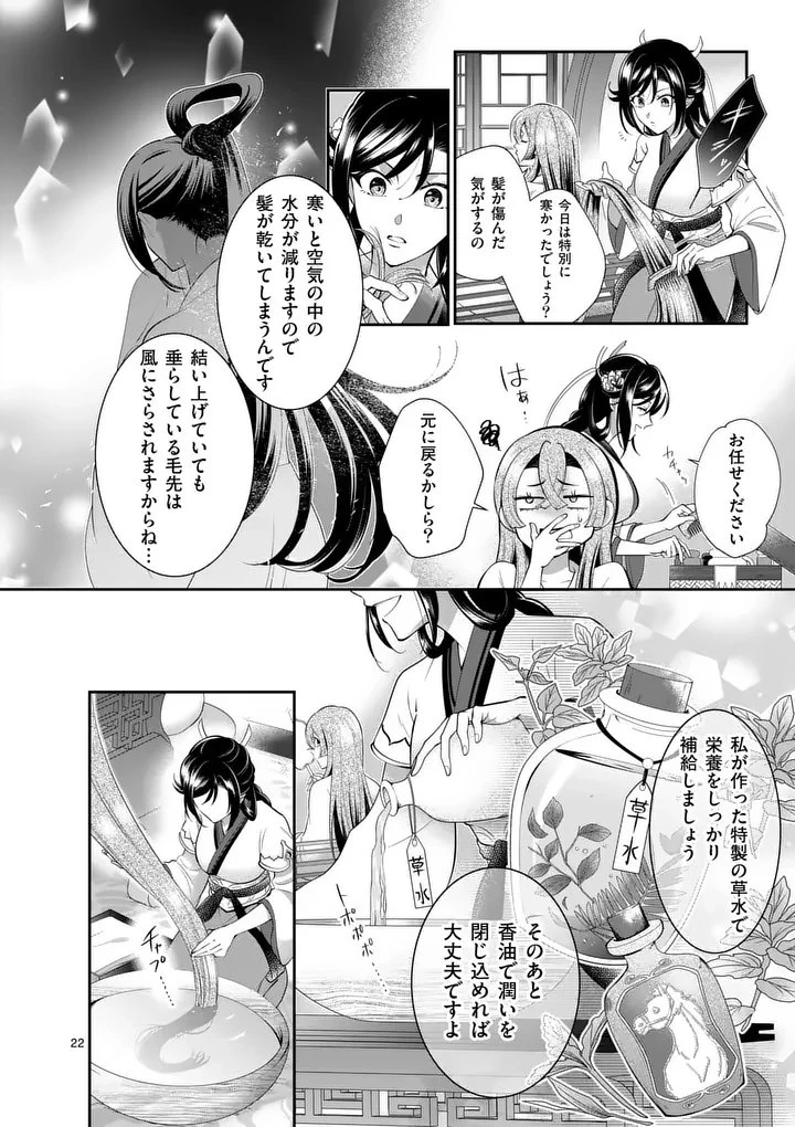 後宮の髪結師は月に添う 第1話 - 22