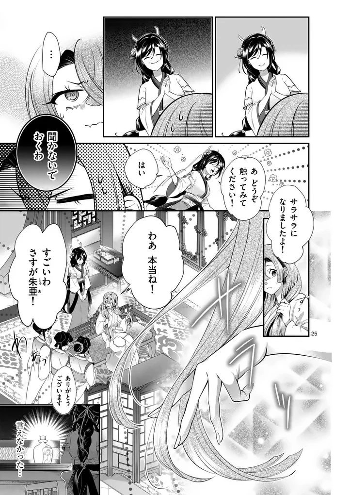 後宮の髪結師は月に添う 第1話 - 25