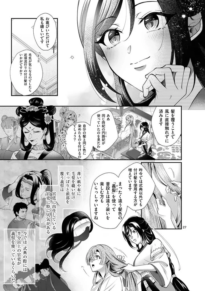 後宮の髪結師は月に添う 第1話 - 27