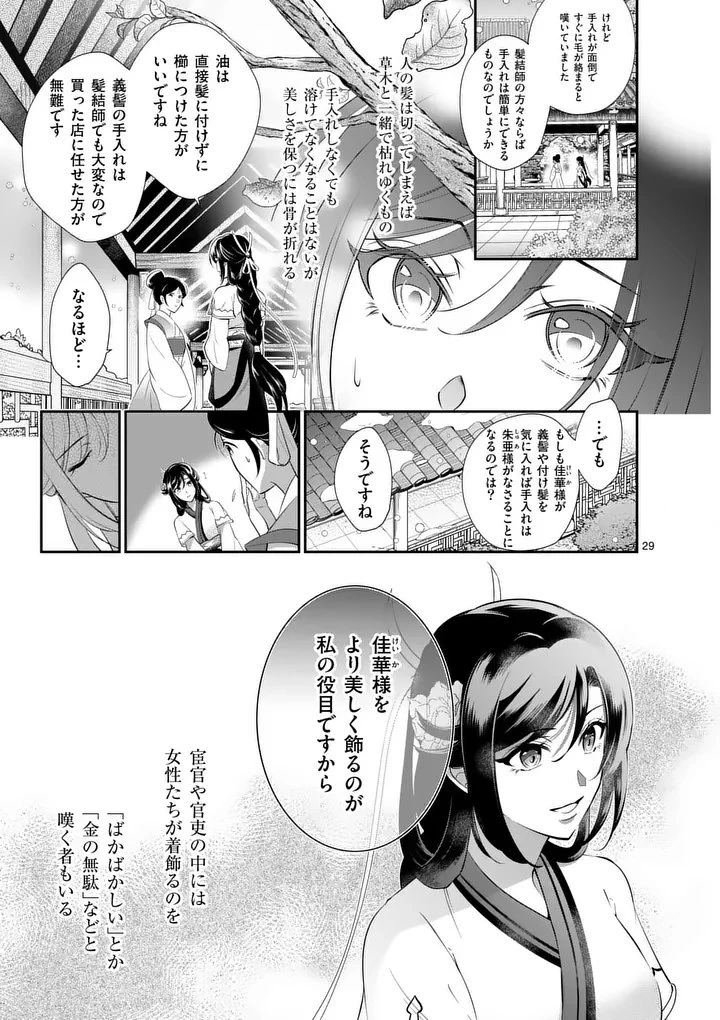 後宮の髪結師は月に添う 第1話 - 29
